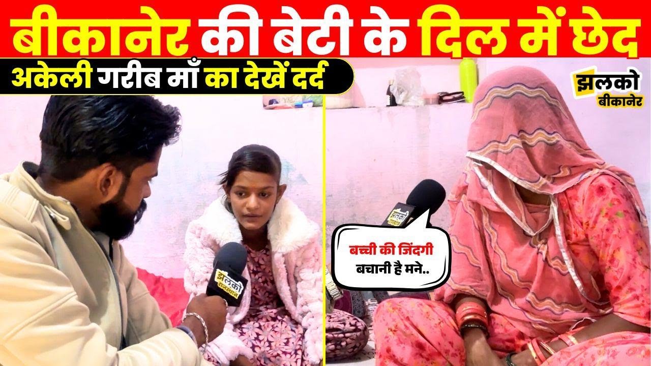 Bikaner की बेटी के दिल में छेद, रोटी पूड़ियाँ बनाकर घर चलाने वाली माँ की देखें गुहार ~ Jhalko
