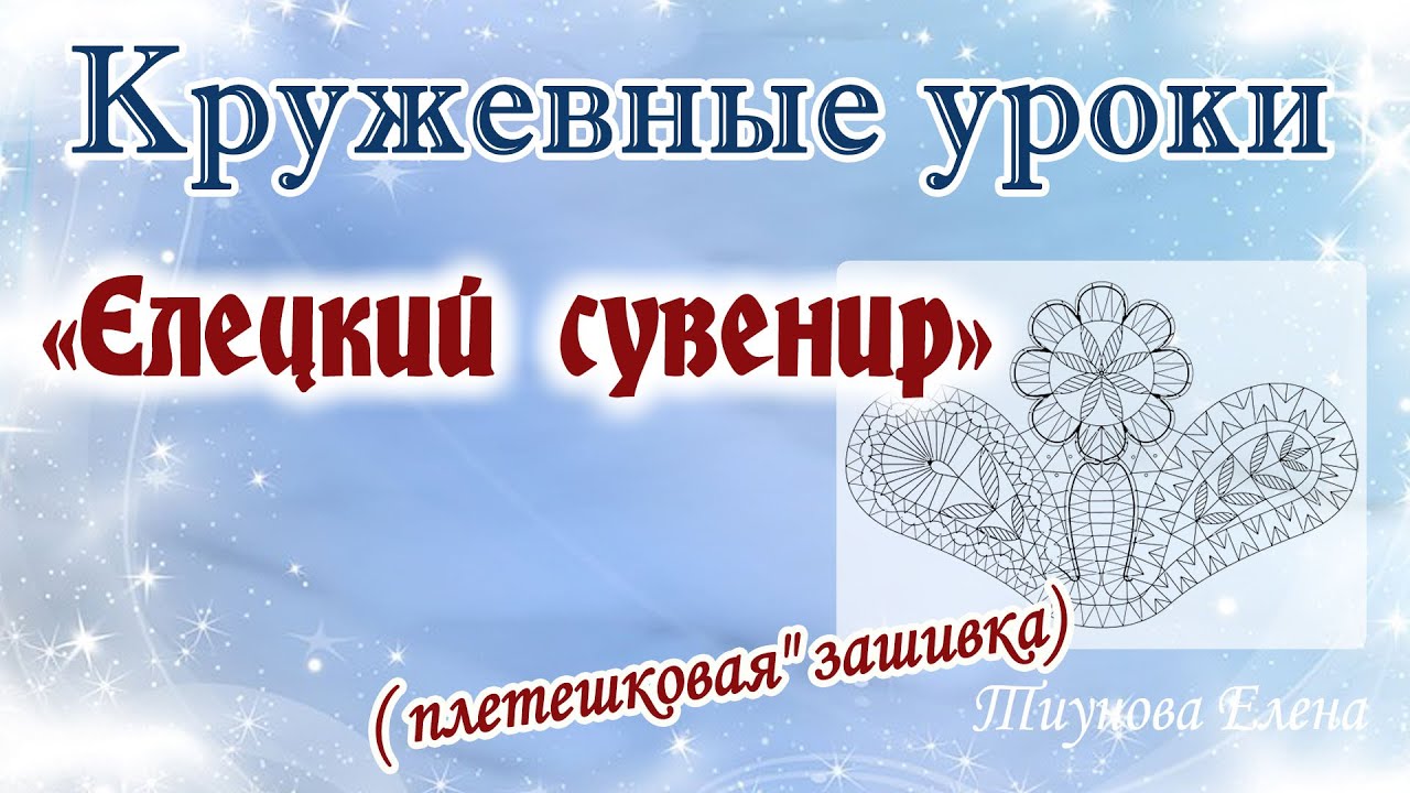 Елецкий сувенир 