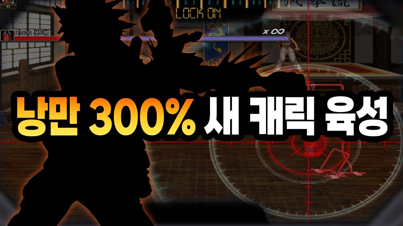 낭만 300% 새 캐릭터 키웁니다
