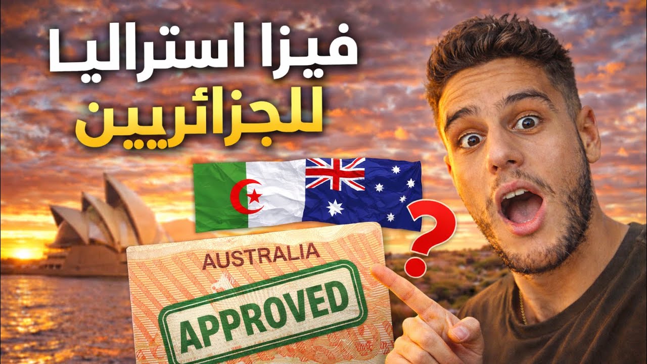  كيف تحصل على فيزا أستراليا من الجزائر | شرح تفصيلي !