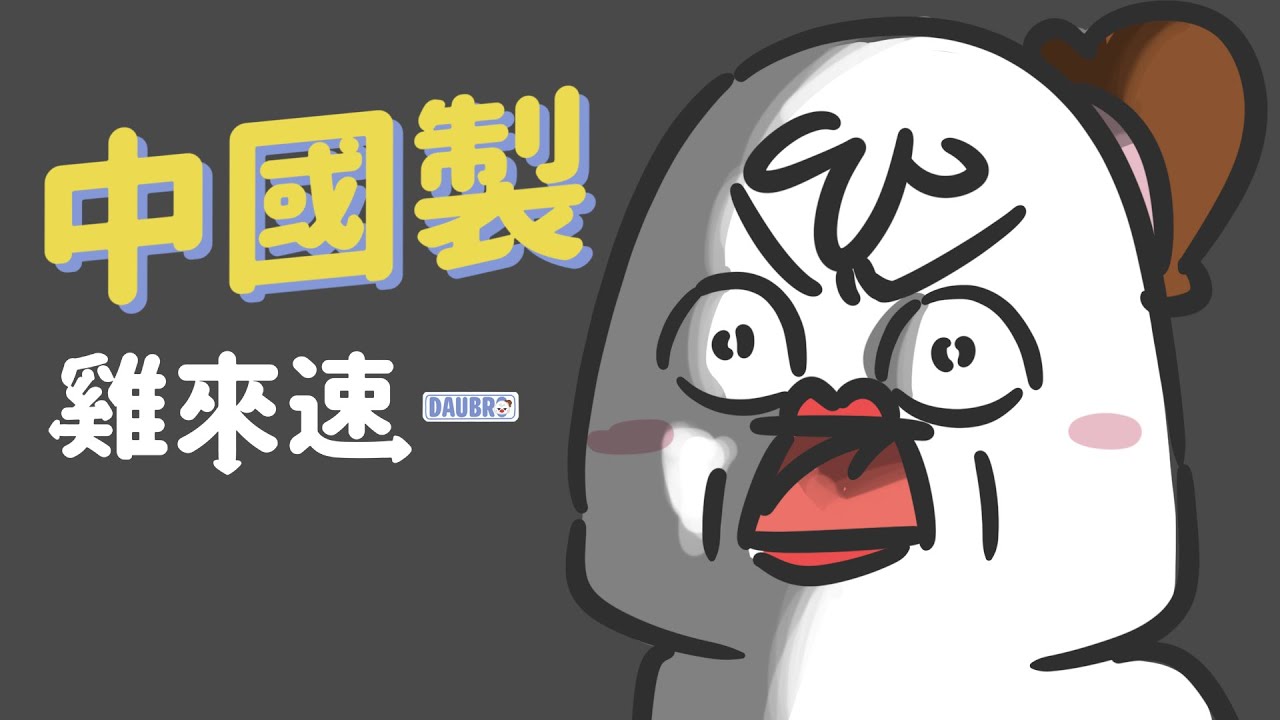 中國製｜「雞來速」Podcast經典橋段