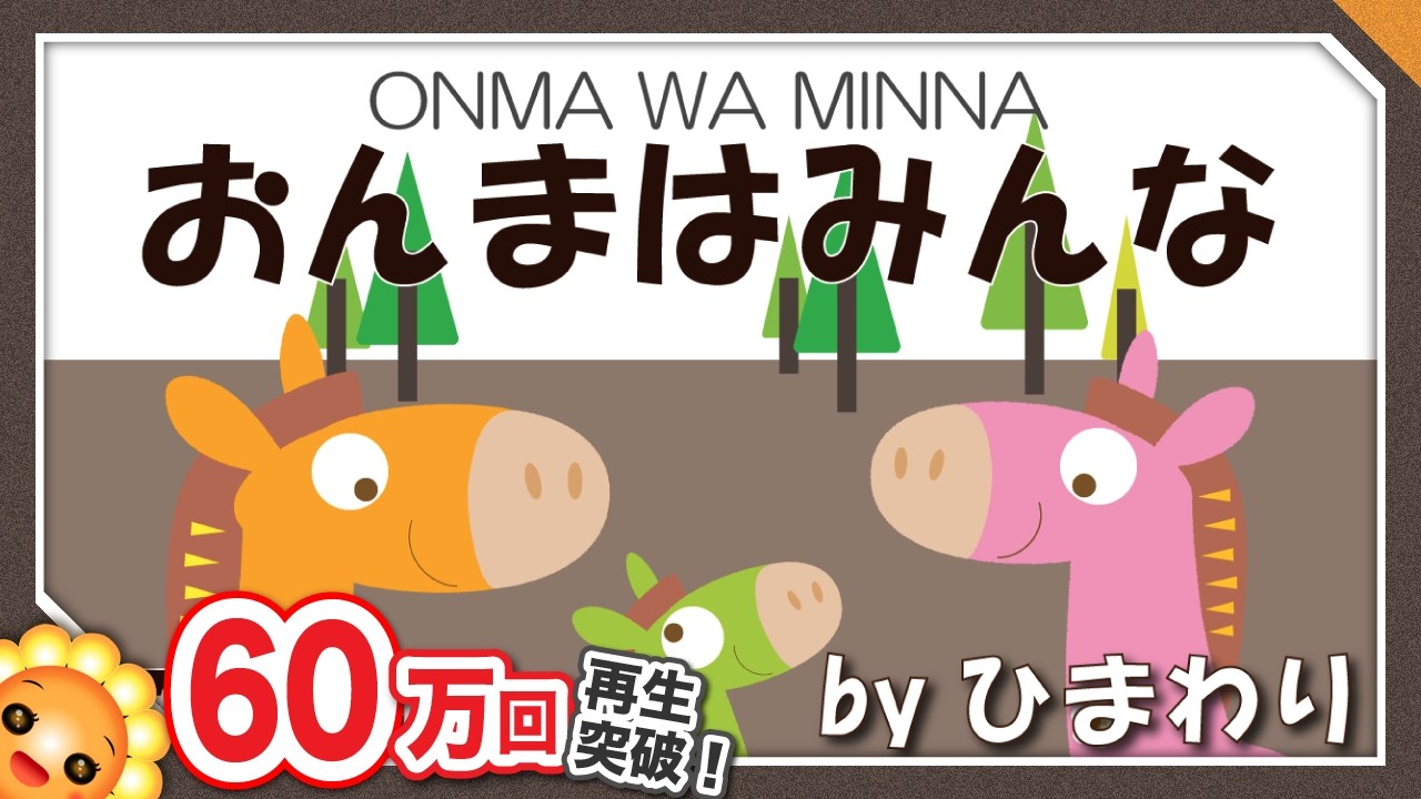 おんまはみんな　byひまわり🌻（♬おんまはみんなパッパカはしる～）歌詞付き｜童謡　おかあさんといっしょ｜Onma wa minna｜All horses are