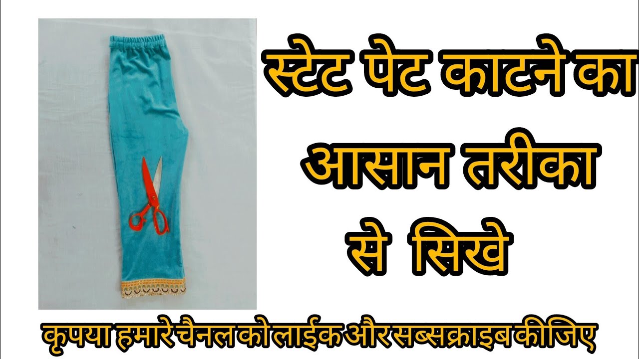 स्टेट पेट काटने का। आसान तरीका से सिखे @saifullah07