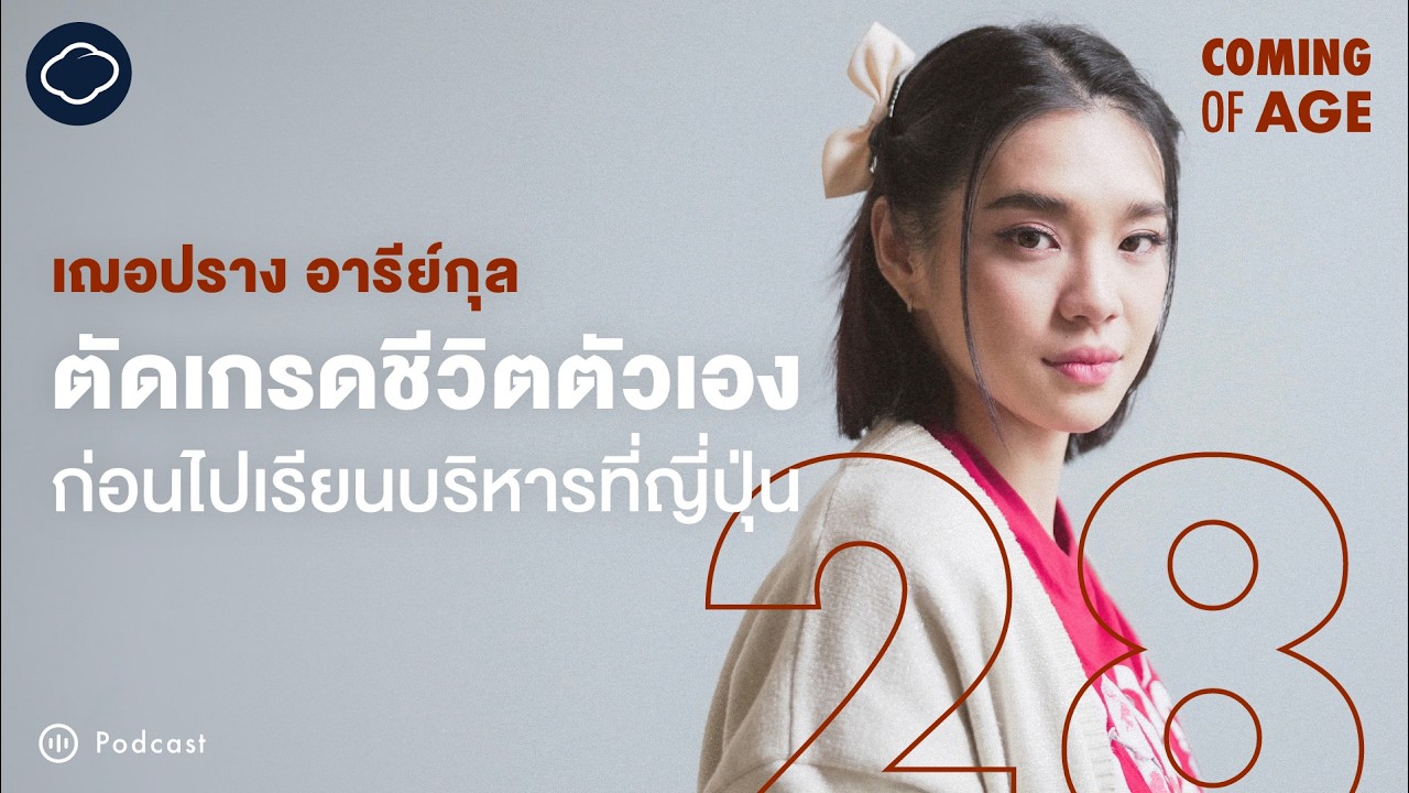Coming of Age | EP. 238 | พนอแบบ เฌอปราง วิธีแสดงแบบไม่โดนของ และทบทวนชีวิตก่อนออกจากวงการไอดอล