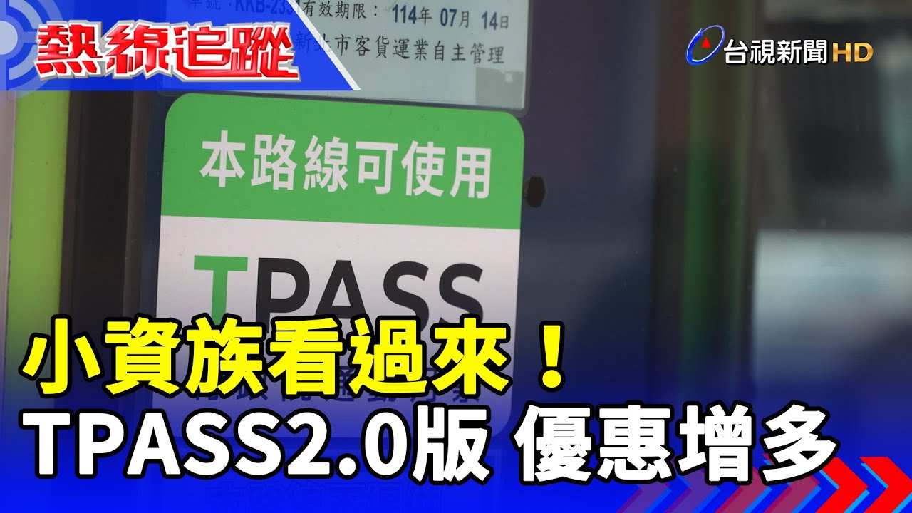 小資族看過來！ TPASS2.0版 優惠增多【熱線追蹤】