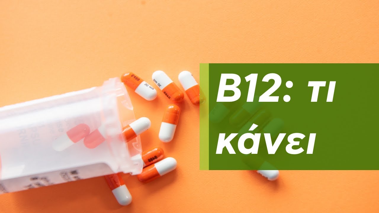 Β12: τι κάνει