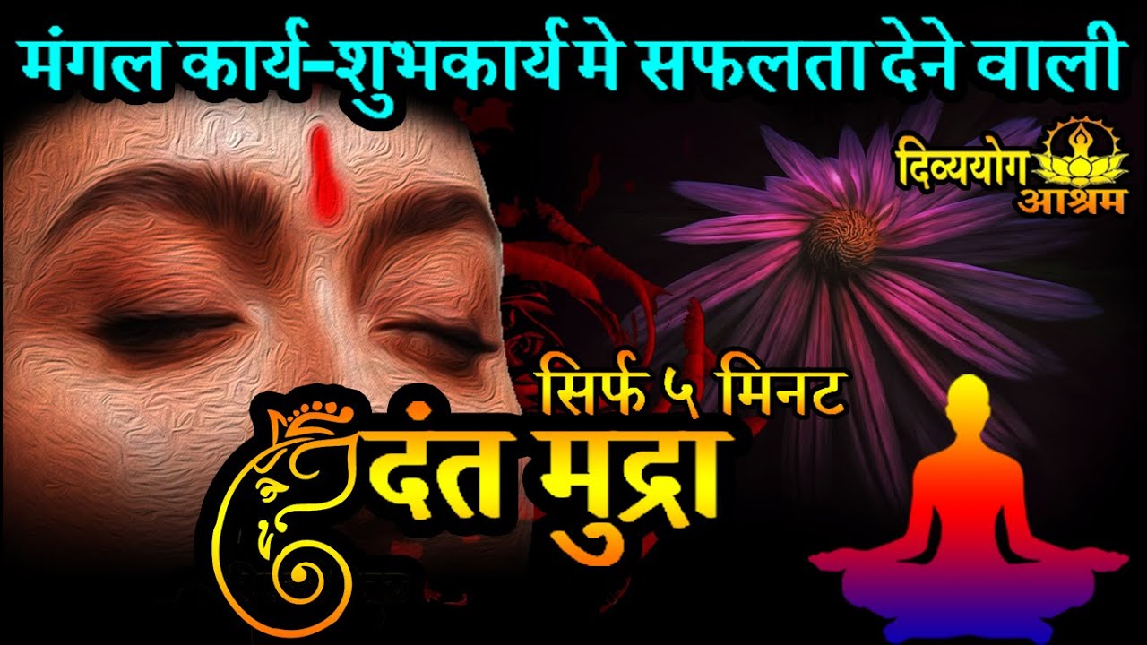 Dantra mudra meditation-  १००% कार्य मे सफलता दिलानी वाली मुद्रा!
