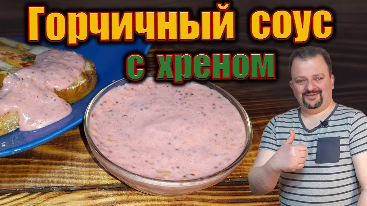 Горчичный соус с хреном