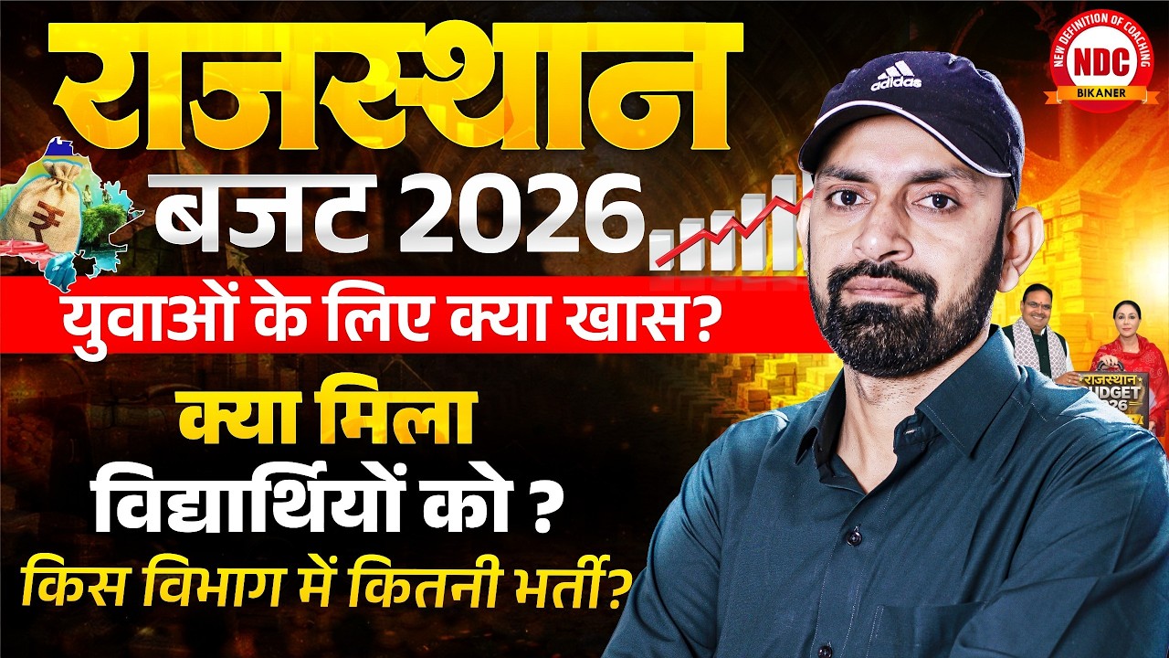 राजस्थान बजट-2026 | भर्तियों का महाकुंभ🤔| किस विभाग में कितनी भर्ती | बजट को आप 10 में से कितने अंक?
