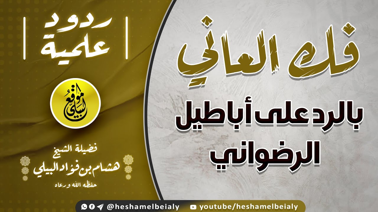 فك العاني بالرد على أباطيل #الرضواني #الشيخ_هشام_البيلي