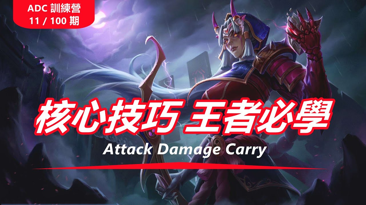LOL英雄聯盟【下路ADC教學】ADC訓練營の走砍重要性解讀（11/100期） #LOL#英雄聯盟#木魚仔