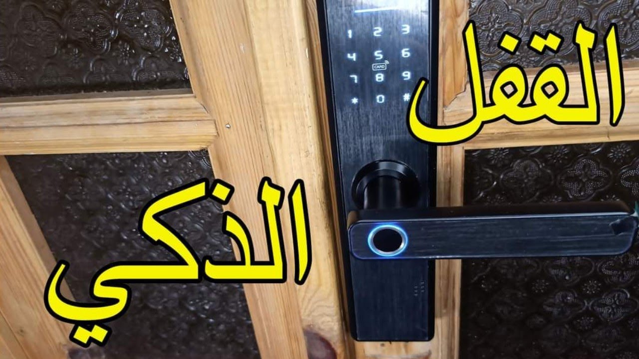 قفل ذكي أكثر راائع