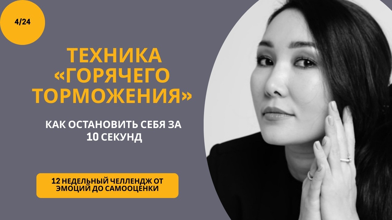 Эффективная техника контроля в момент эмоционального взрыва.