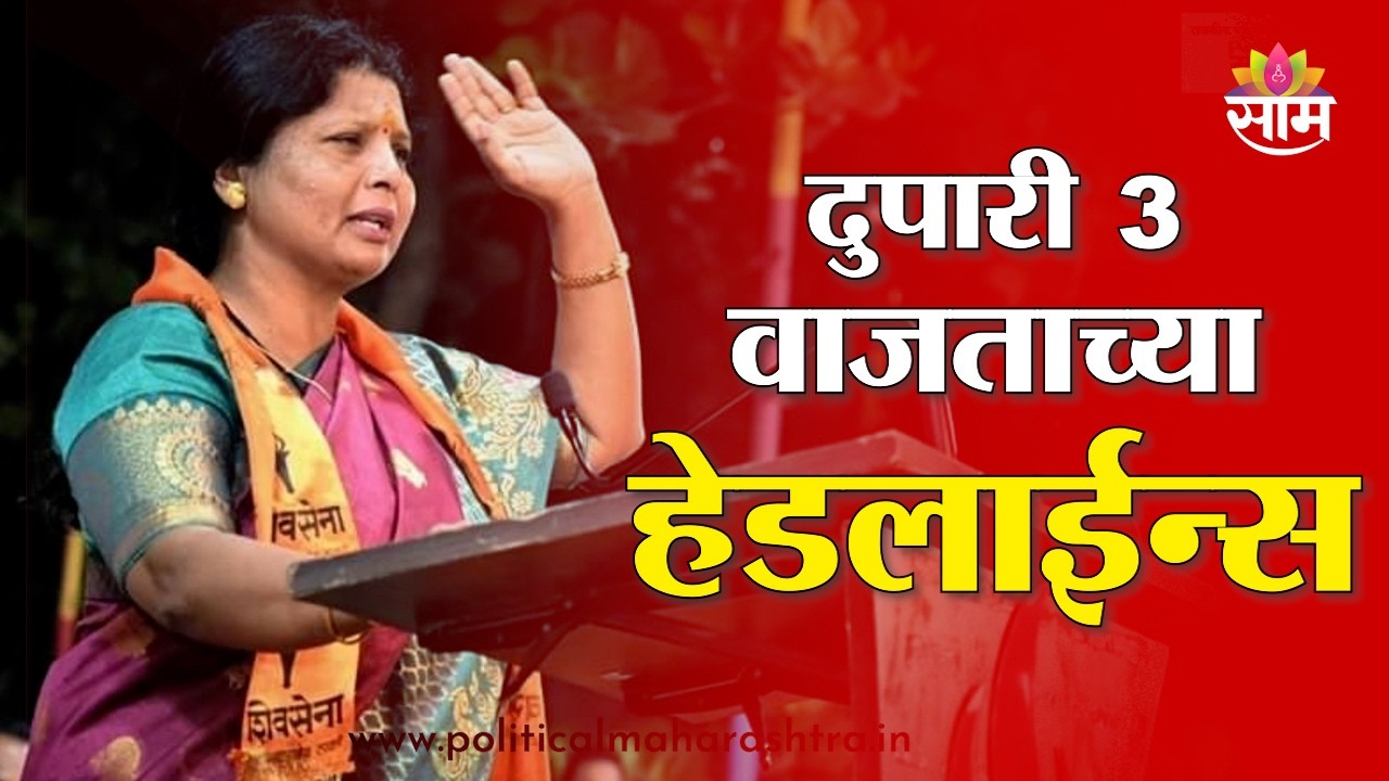 Saam TV Marathi News | Headlines 3 PM | 20 March 2026 | Marathi News