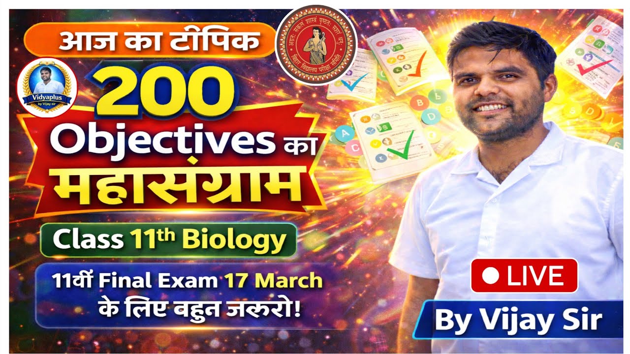 200 #Objectives का #महासंग्राम 🔥 | 11th Biology Final Exam 2026 | 17 March के लिए जरूरी | Vijay Sir