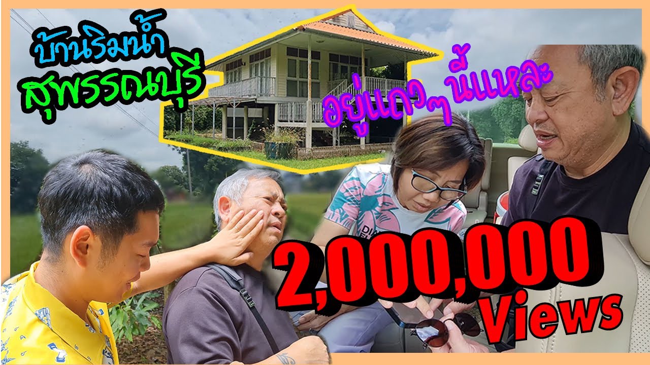 ซูโม่กิ๊กเก็บข้าวของมุ่งหน้าหาบ้านริมน้ำ สุพรรณบุรี!