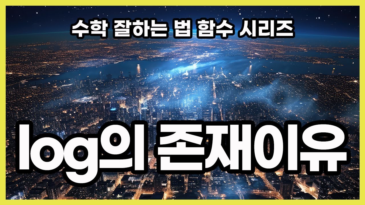 (함수시리즈 ep4) 로그, 세상을 단순하게 바꿔 보기
