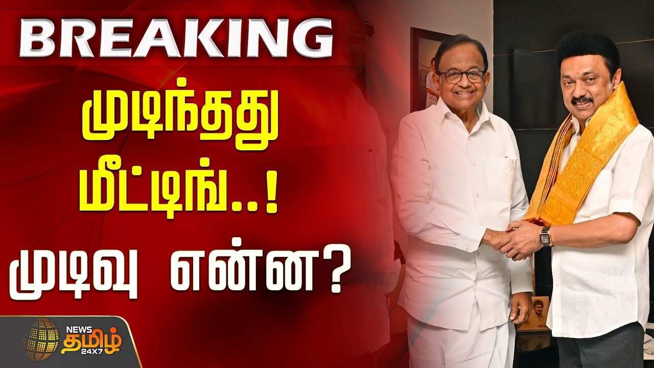 #BREAKING | முடிந்தது மீட்டிங்.. முடிவு என்ன..? | DMK Congress Alliance Talk | TVK Vijay