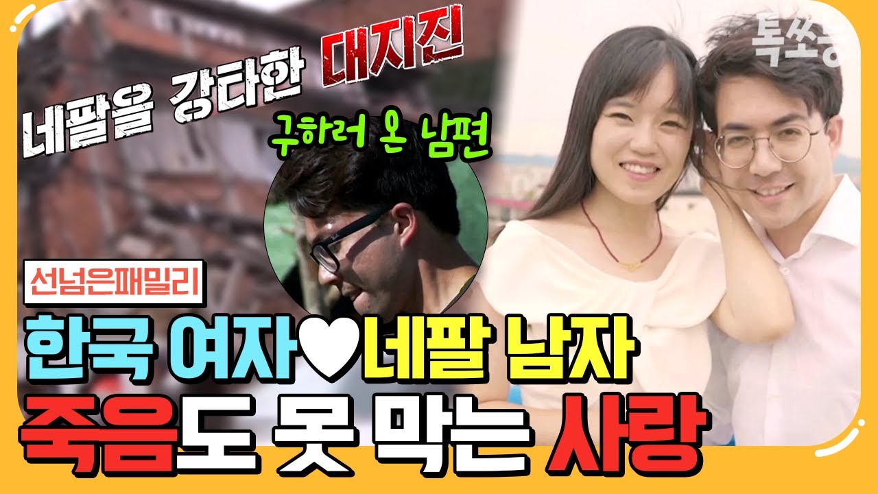 [#톡쏘능] 네팔 대지진 속에서 싹튼 영화보다 더 영화 같은 스토리😢 한국 여자가 네팔 남자와 결혼한 이유는? | #선넘은패밀리 11 회