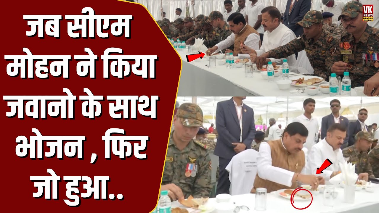 जब CM Mohan ने जवानों के साथ किया भोजन, नज़ारा देख हर कोई रह गया हैरान!