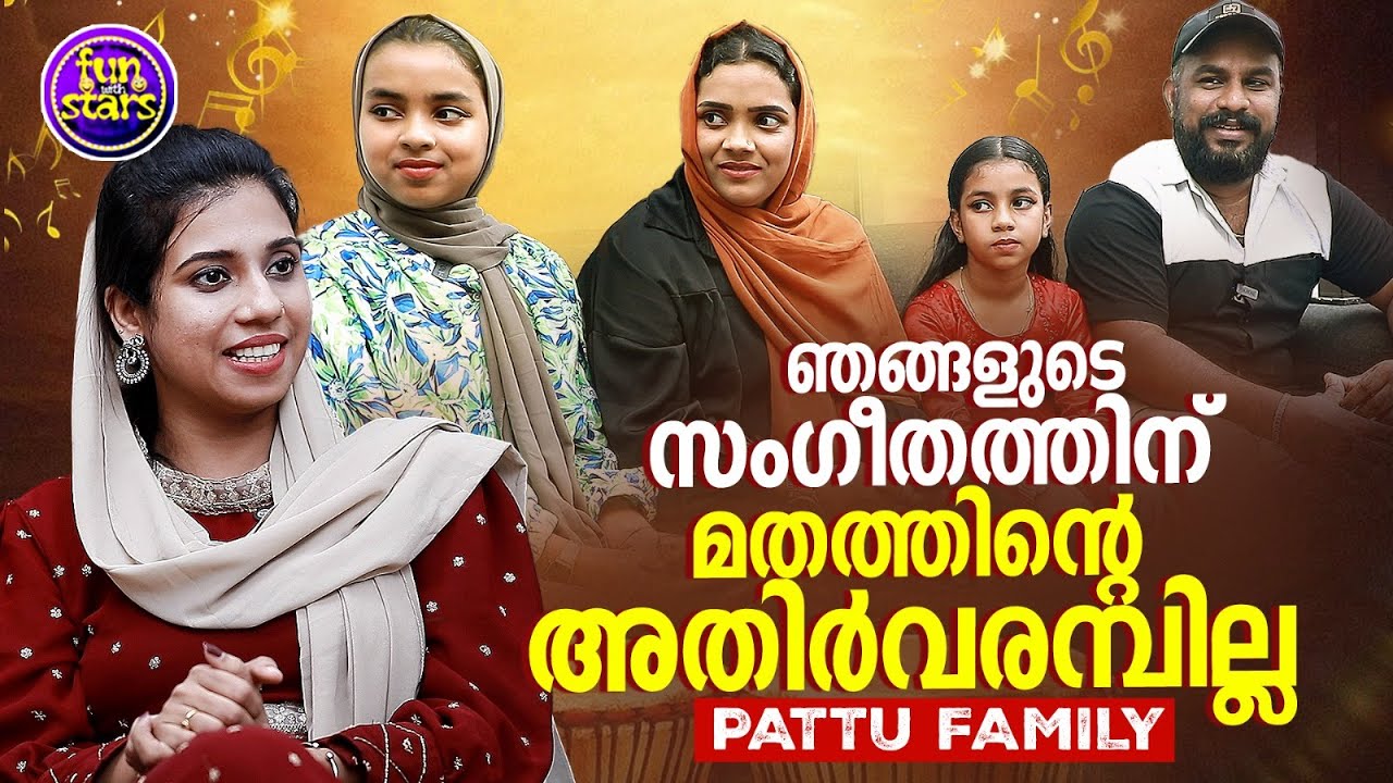 ഞങ്ങളുടെ സംഗീതത്തിന് മതത്തിന്റെ അതിർവരമ്പില്ല | Pattu Family | Interview