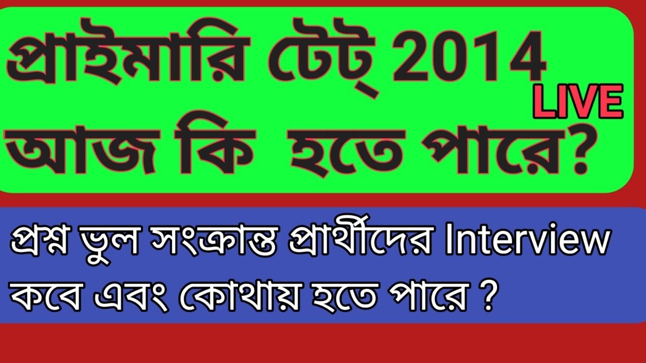 Primary tet 2014| Primary tet news today | wb primary tet 2014 | wbbpe.org | wb primary teacher 1/03