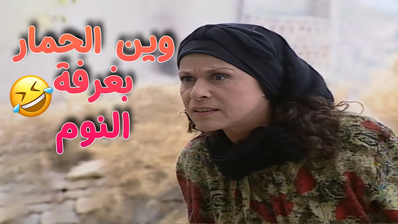 وين الحمار ؟؟ بغرفة النوم مو ابو نايف 🤣🤣مسلسل طيبون جدا 💕