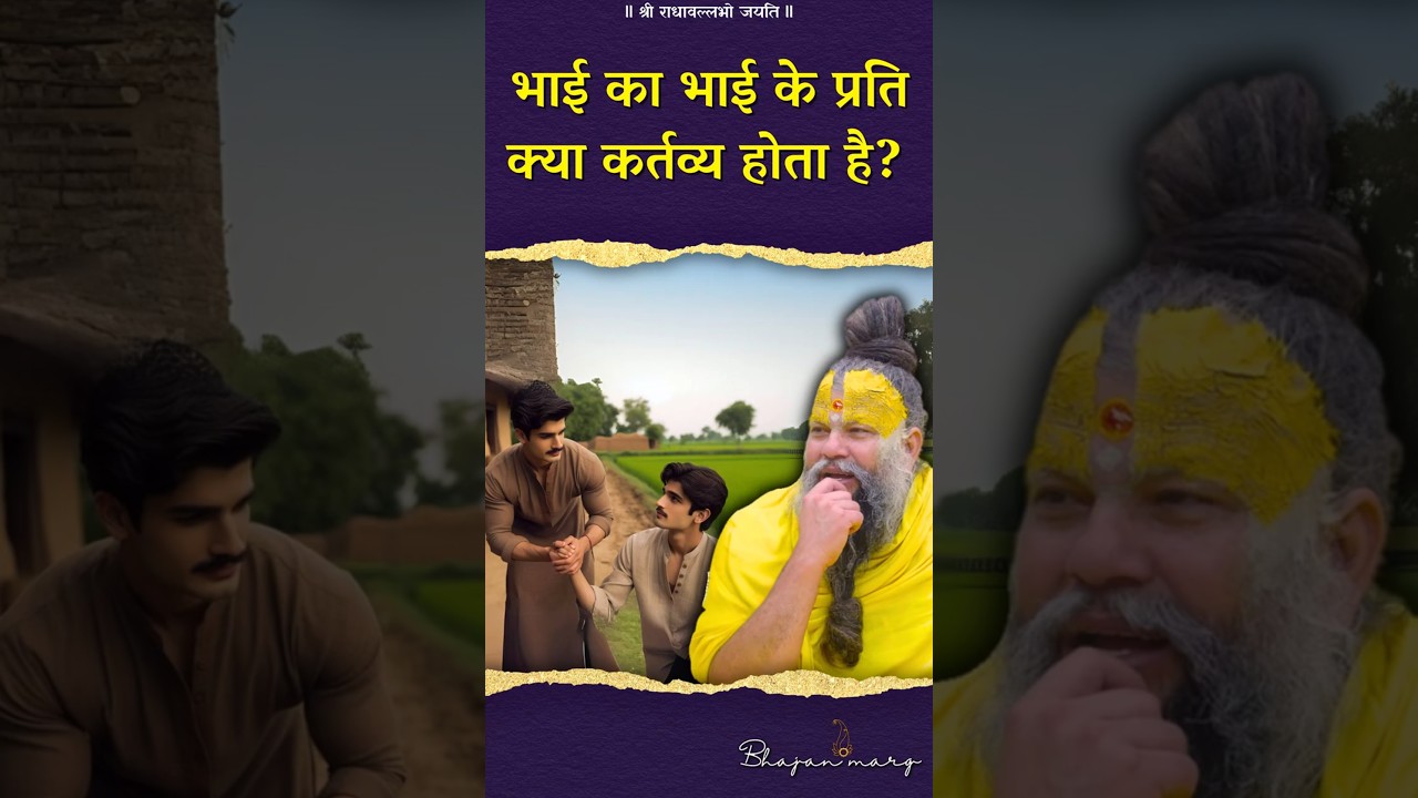 What is the duty of a brother towards his brother? #premanandjimaharaj #bhajanmarg