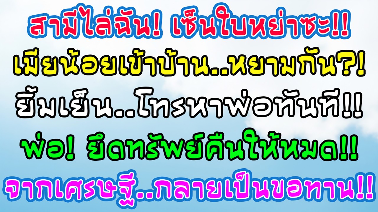 สามีโยนใบหย่าใส่ฉันเพื่อพาเมียน้อยเข้าบ้าน ฉันเพียงโทรหาพ่อว่าเอาทรัพย์สินทั้งหมดคืน