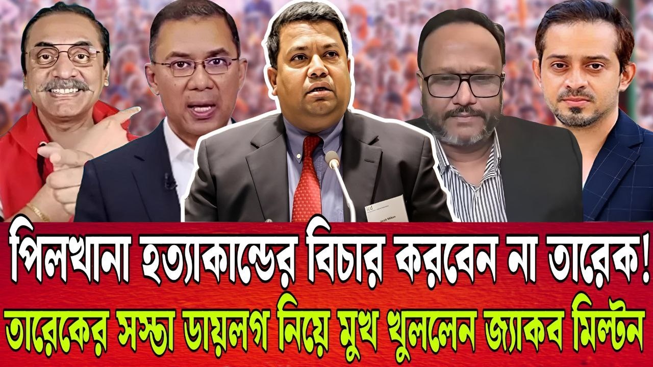 লিখে রাখেন তারেক কখনোই পিলখানা হ'ত্যার বিচার করবে না । ভয়ানক তথ্য ফাস করলেন জ্যাকব মিল্টন। TALK SHOW