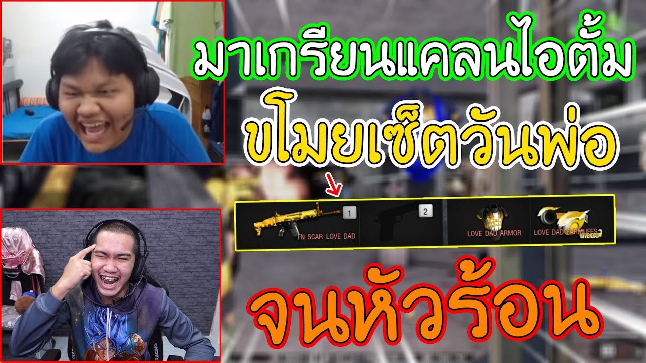 WarZ เกรียน Set วันพ่อจากแคลนไอตั้มราคารวม 500 บาท