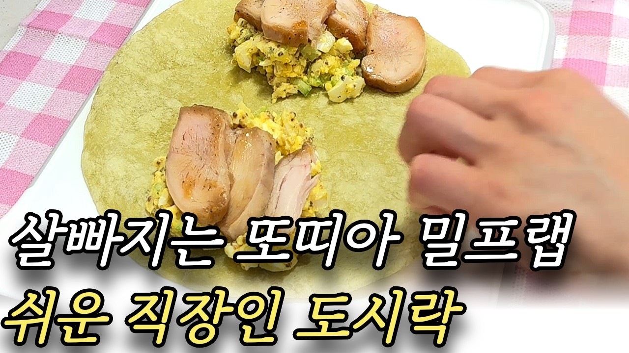 뱃살이 쏙~ 또띠아 /직장인 다이어트 또띠아 밀프랩 도시락