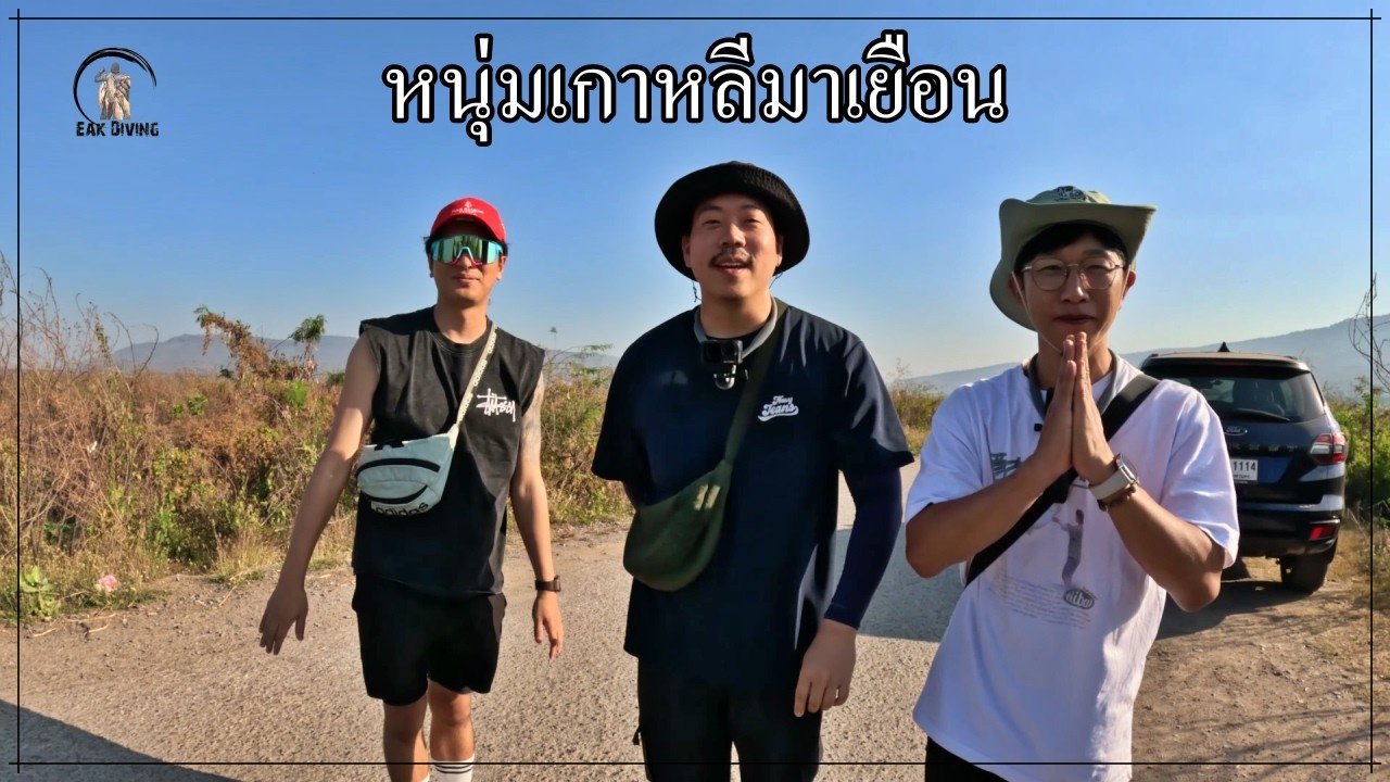 ต้อนรับหนุ่มเกาหลี ขึ้นเรือบันไดหน่อย ขาสั่นไปเลยสิ