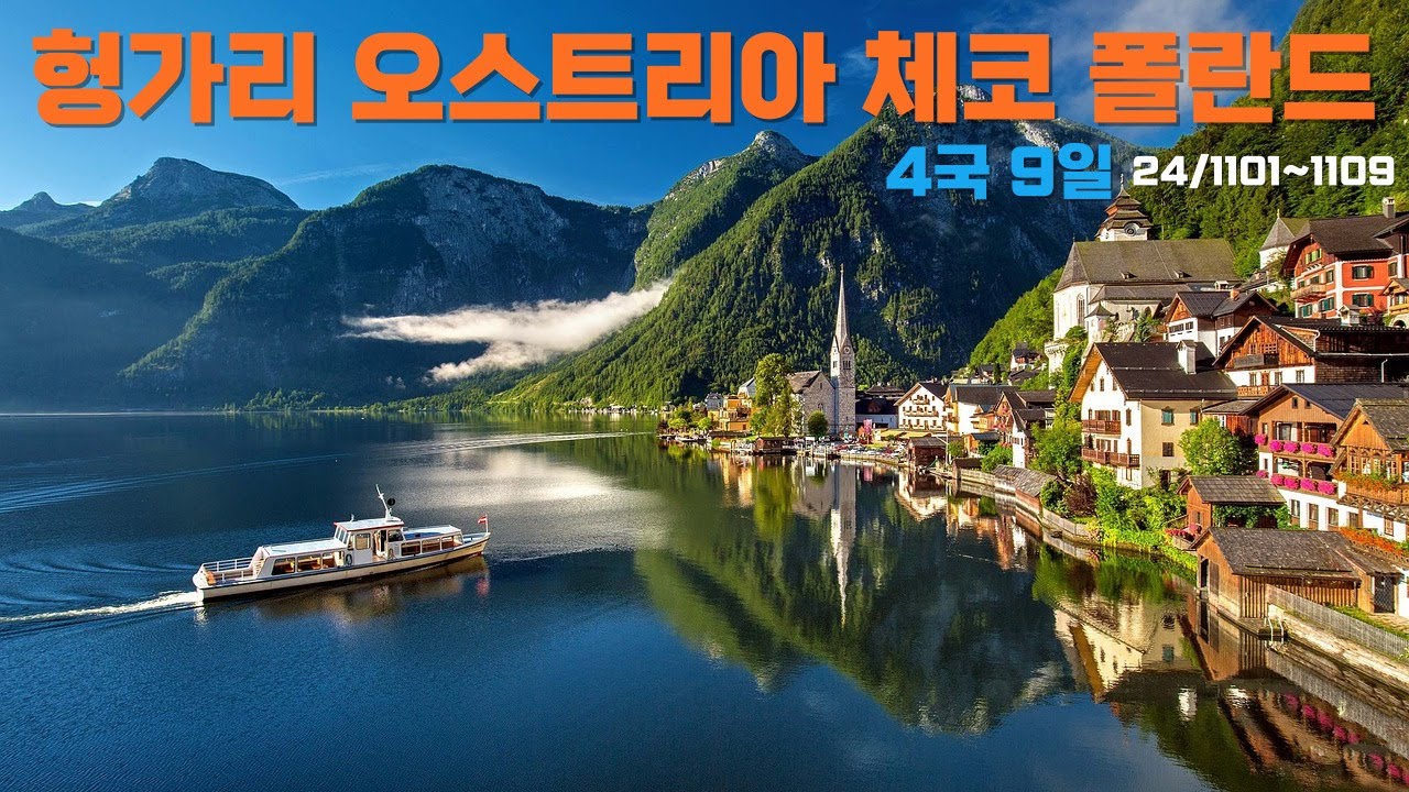 동유럽 패키지 여행 헝가리 오스트리아 체코 폴란드 4국 9일 참좋은 여행 유럽여행