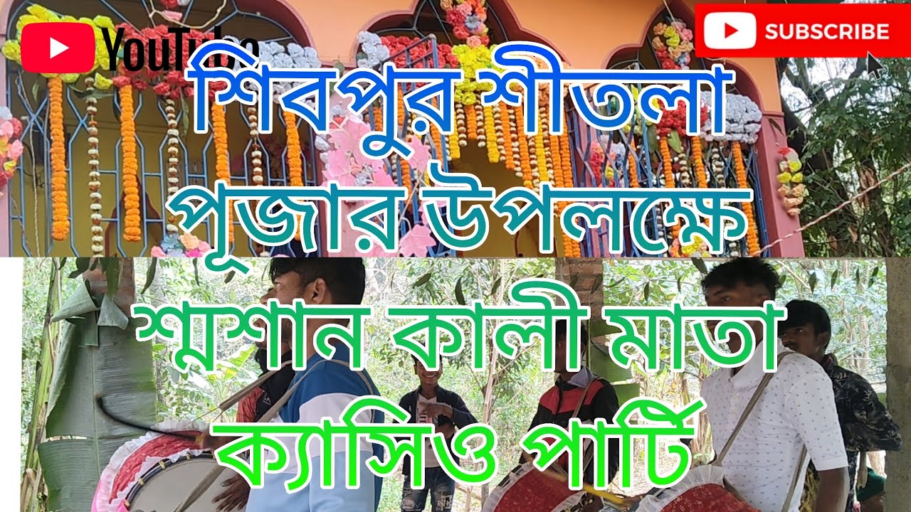 শিবপুর শীতলা পুজো উপলক্ষে শ্মশান কালী মাতা ক্যাসিও পার্টি 🥁🎹🪇