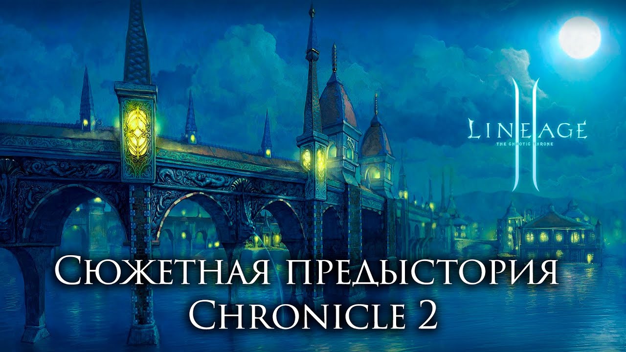 Lineage 2. Сюжетная предыстория Chronicle 2. Нарезка