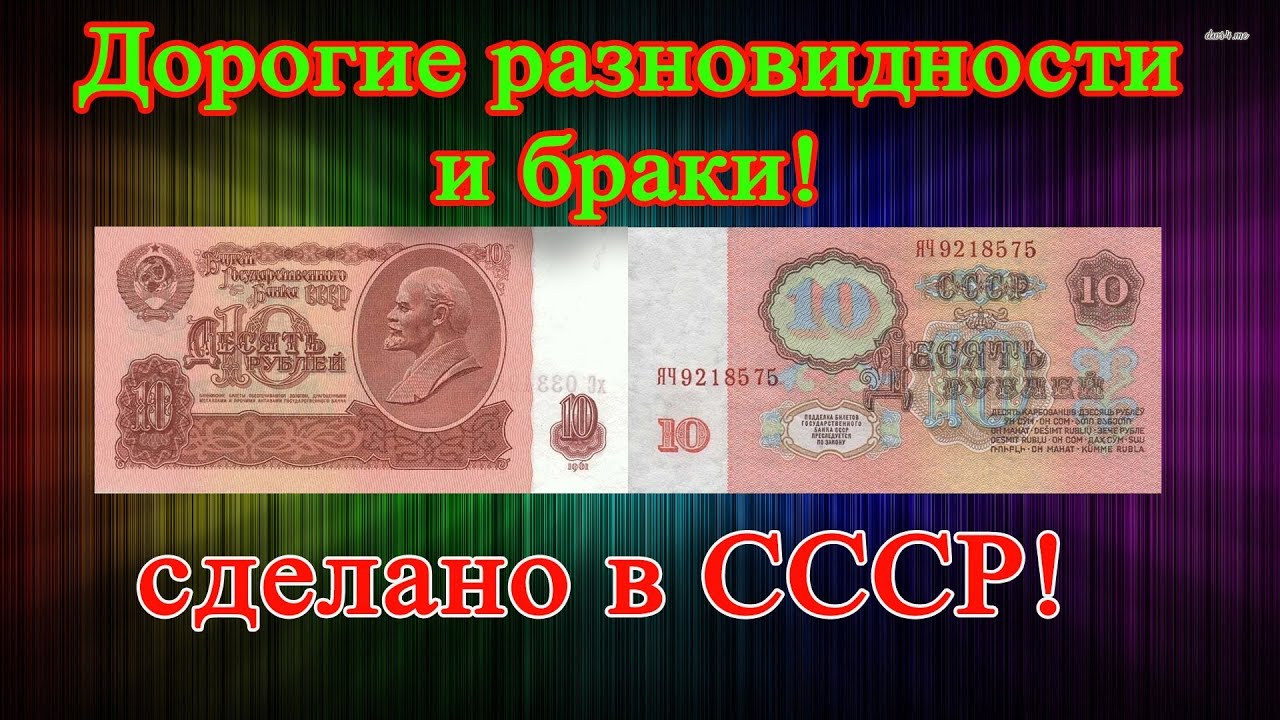 САМЫЕ ДОРОГИЕ КУПЮРЫ 10 РУБЛЕЙ 1961 ГОДА! КАК РАСПОЗНАТЬ И ИХ СТОИМОСТЬ.