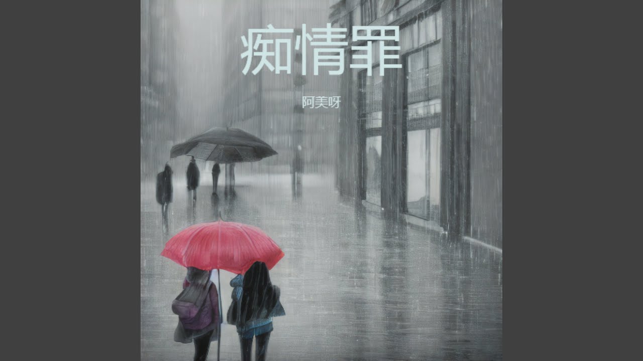 痴情罪 (Live)