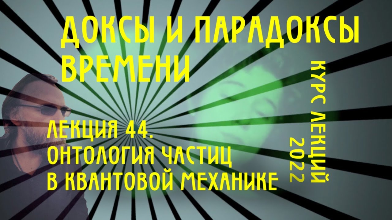 Доксы и парадоксы времени. № 44. Квантовая механика. CPT-симметрия. Подозрение Паули/Шредингера