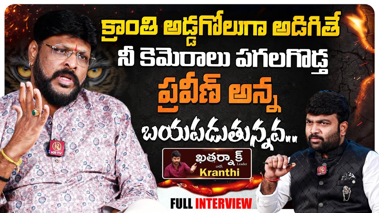 Chikoti Praveen Kumar Sensational Interview | Journalist Kranthi | KRTV
