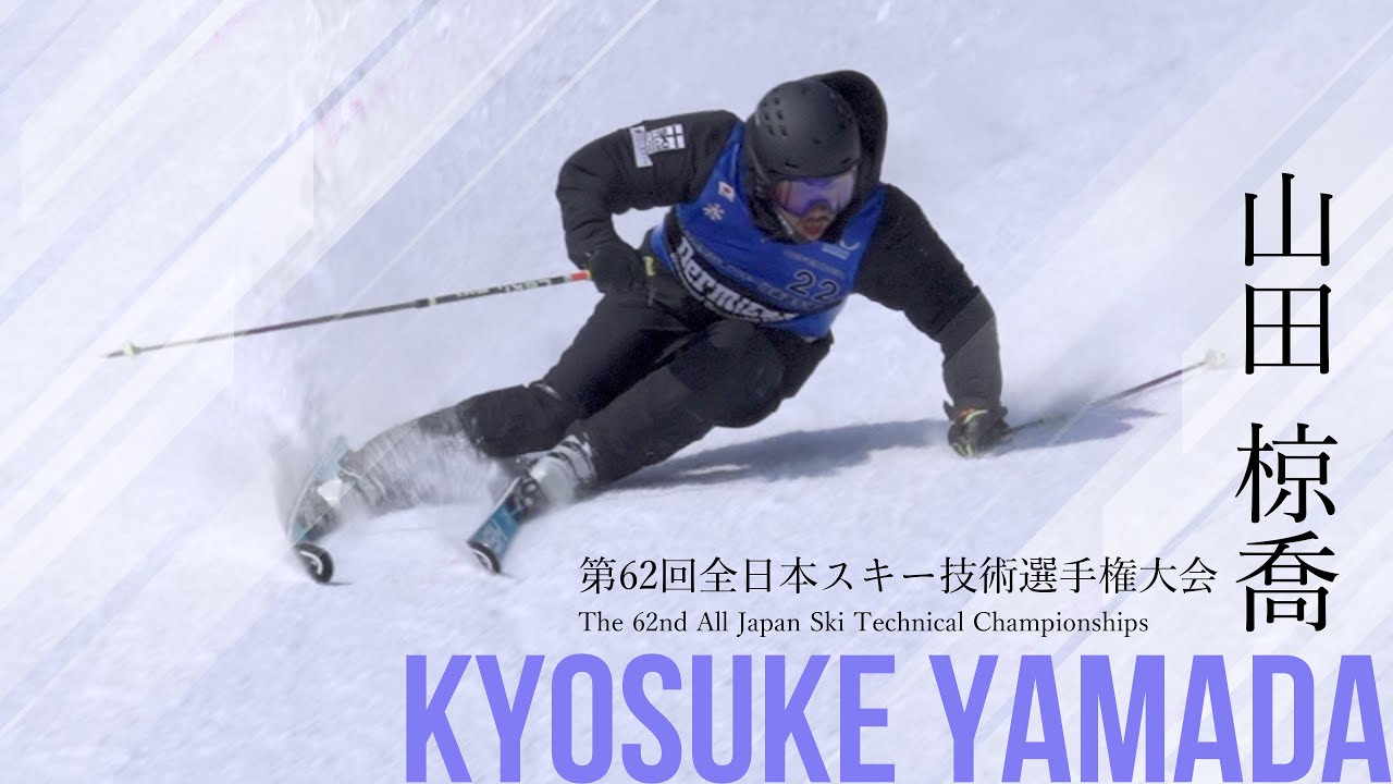 レベルズデモチーム山田椋喬選手演技まとめ2025スキー技術選