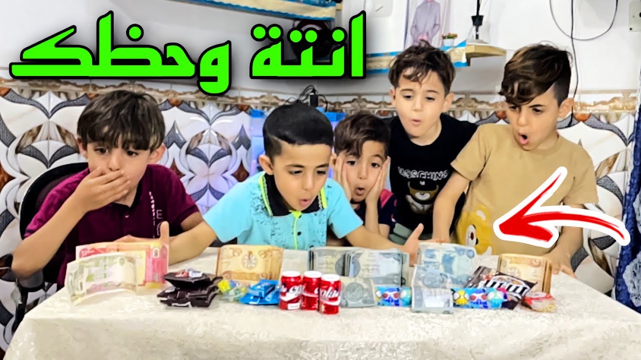 اسحب تربح 😍 شوفو منو صاحب الحض