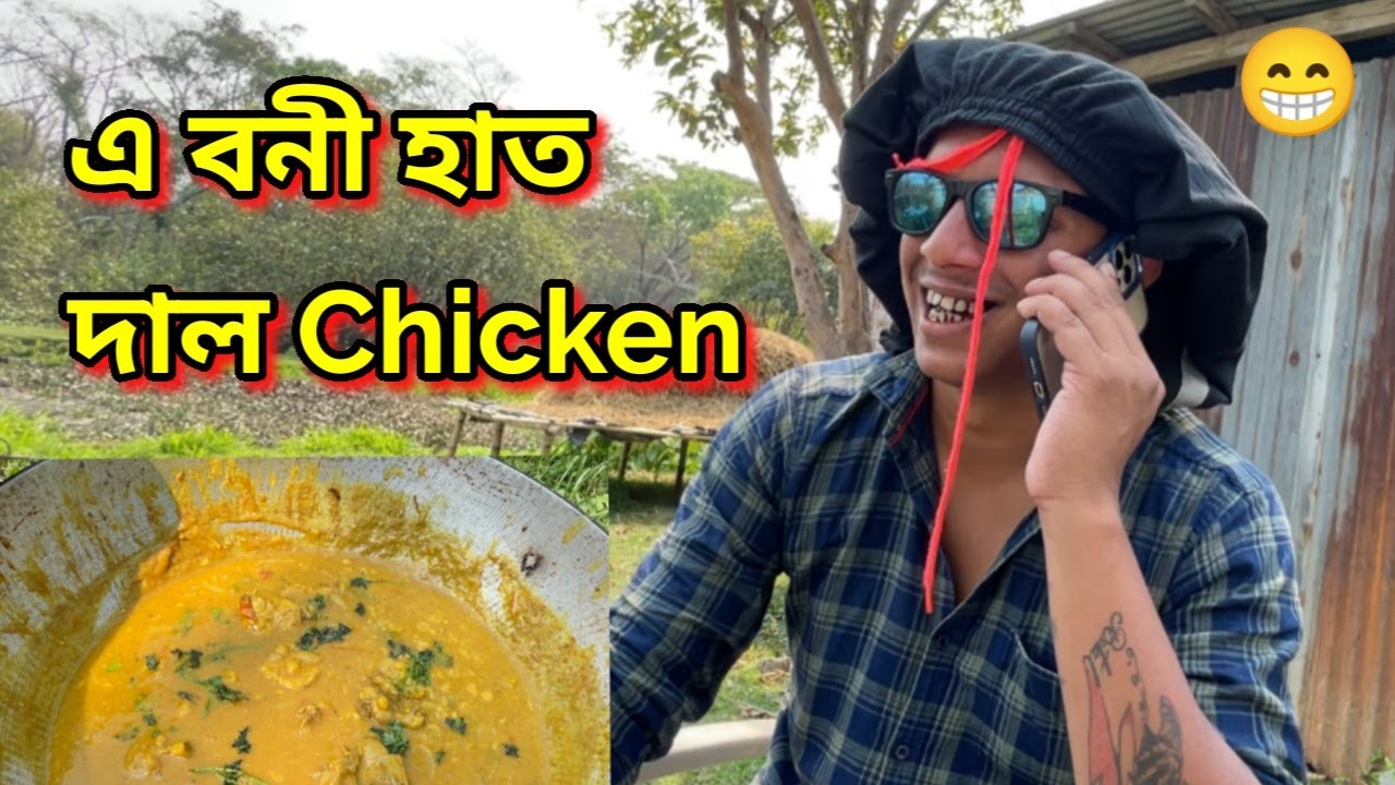 এ বনী হাত দাল Chicken !! African Bhaluk || New Assamese Funny Vlog 2023