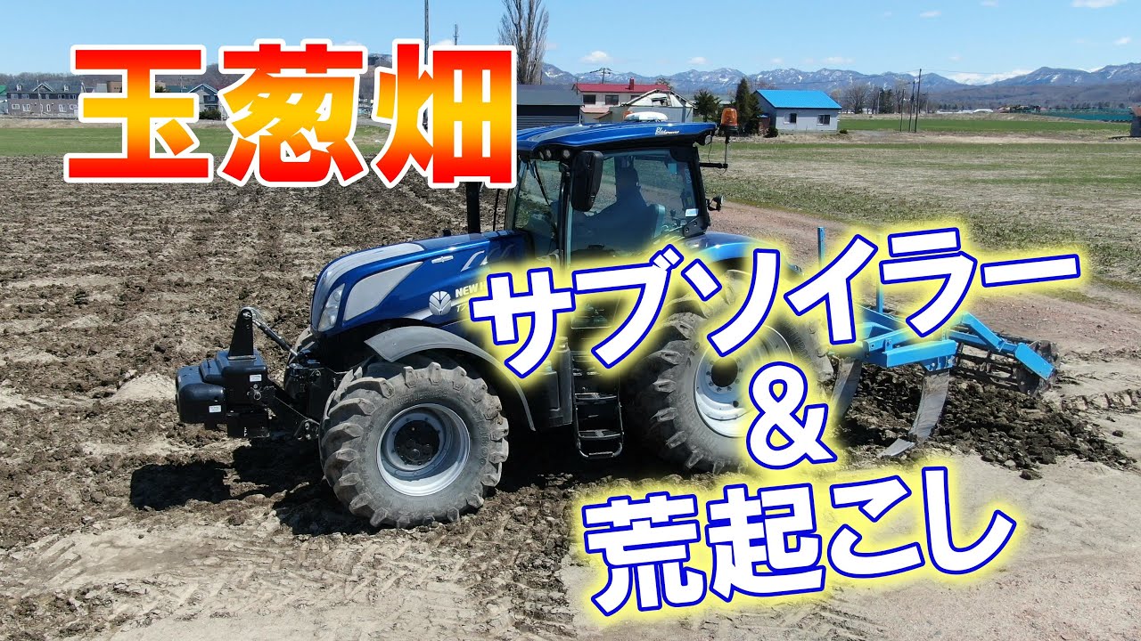 玉葱畑にサブソイラー！その後荒起こしをしました。