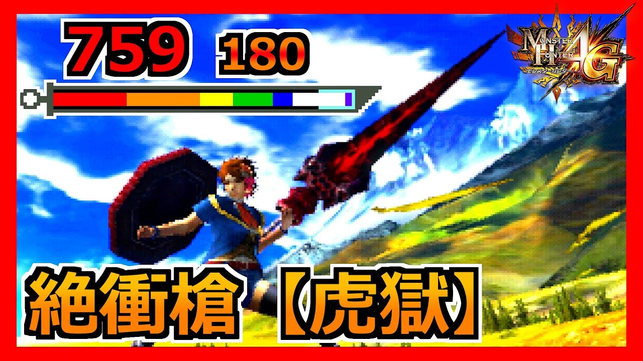 【MH4G】最近聞かれる『生産ランスは何が強い？』→間違いなくコレ