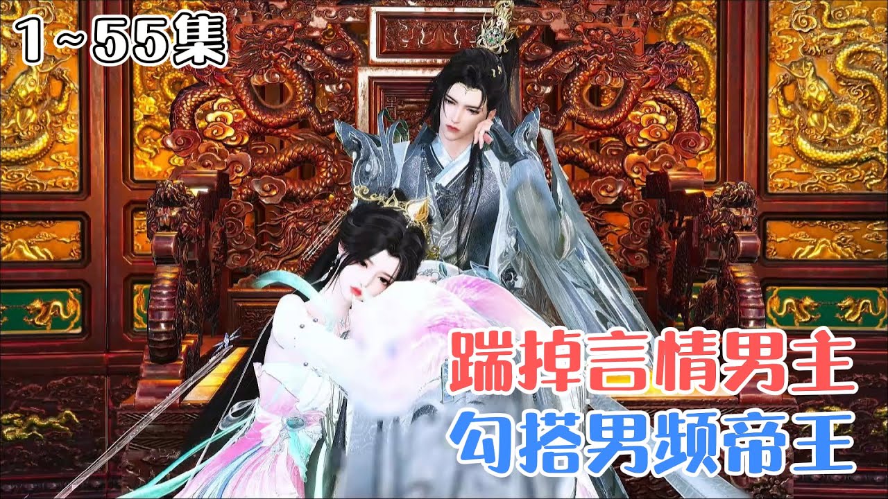 《踹掉言情男主，勾搭男频帝王》(1~55集) 沈毓灵穿书了，成为了言情小说中的女主。可惜是个被穿越女抢走气运的女主。一尸两命，丧生火海，家族灭门。 #宫斗 #穿书 #古风言情 #小九追书吖