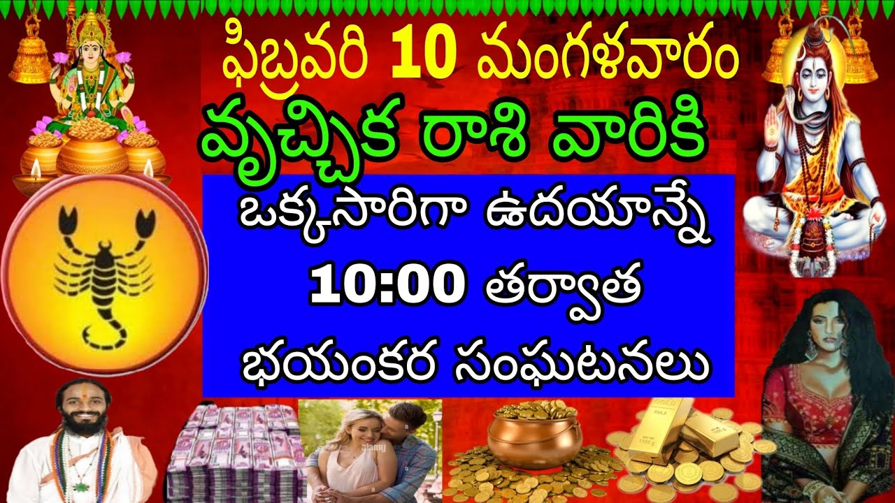 ఫిబ్రవరి 10 మంగళవారం వృచ్చిక రాశి వారికి ఒకసారి చదువు అనే 10:00 తర్వాత భయంకర సంఘటనలు
