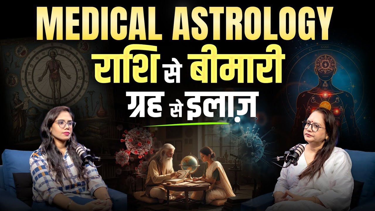 Medical Astrology Explained | राशि, ग्रह और नक्षत्र  से बीमारी का इलाज | Rajni Rani Astrologer