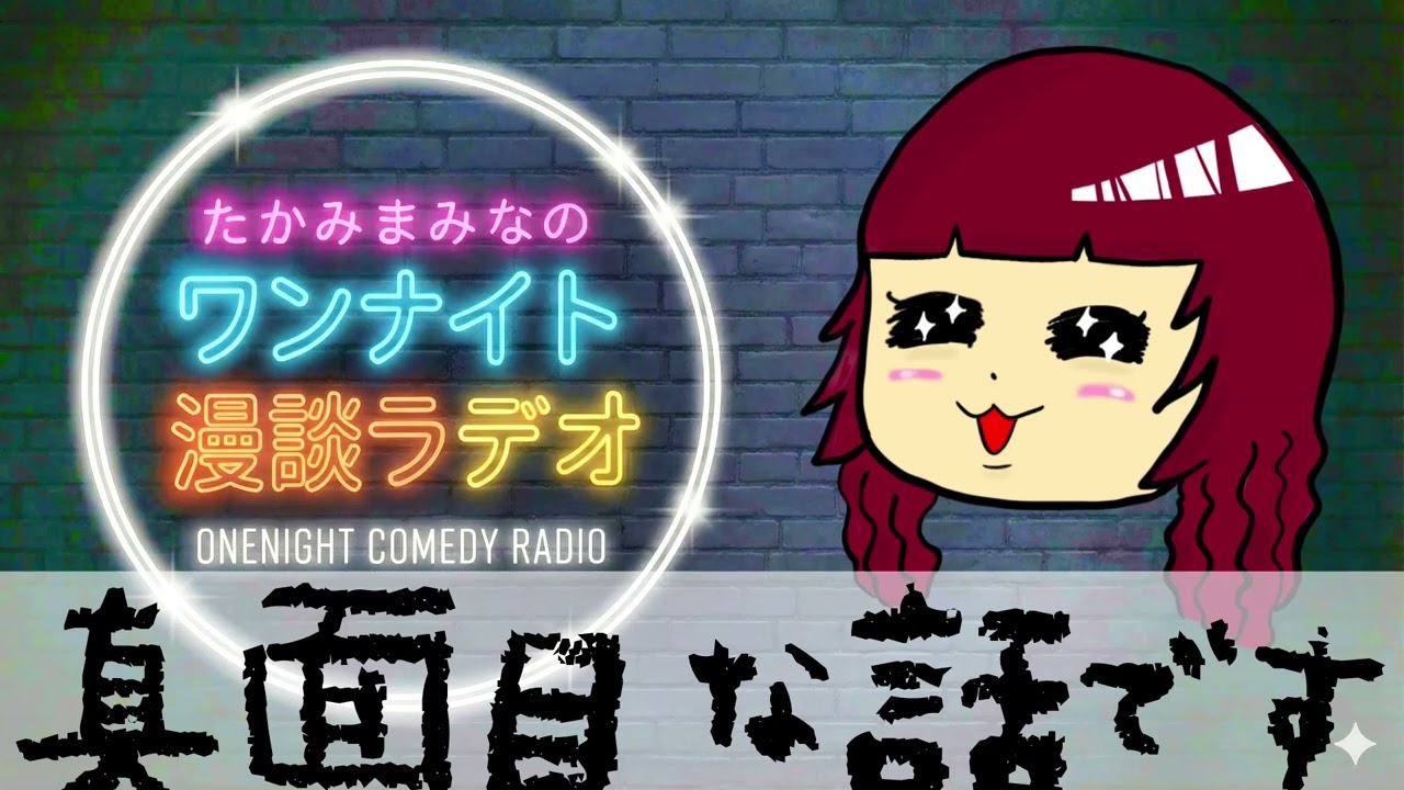 たかみまみなのワンナイト漫談ラヂオ　～渡る世間は豚ばかり～ #１１ #ラジオ #シンガーソングライター #広島