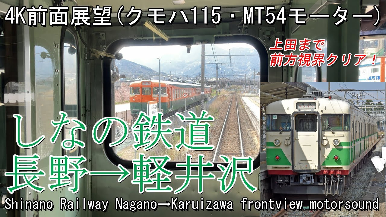 【前面展望】しなの鉄道 長野→軽井沢2(クモハ115・MT54) Front view series 115 Shinano Railway Nagano→Karuizawa2